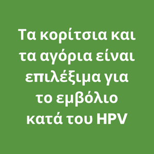 HPV vaccine in GR